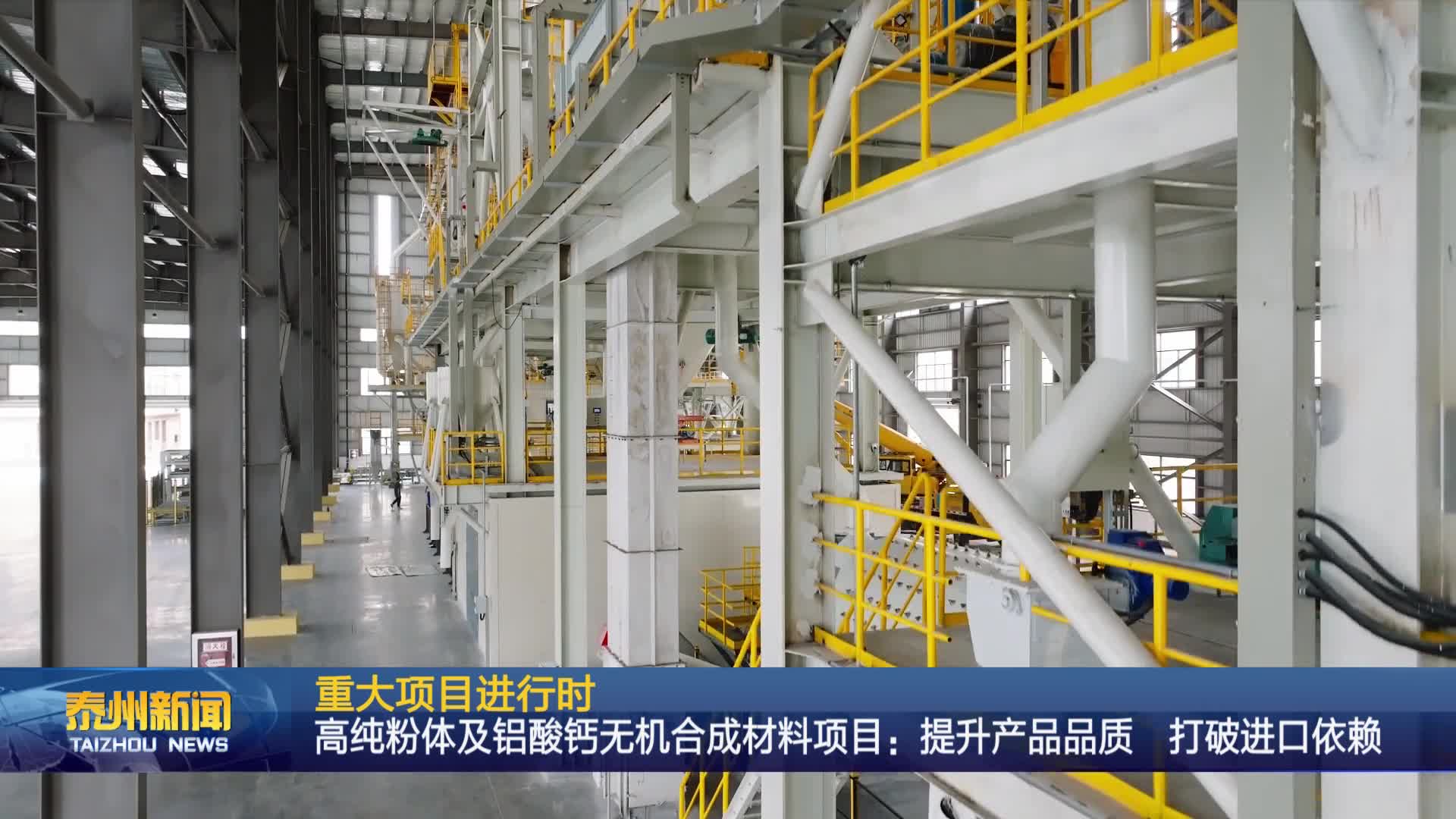 重大项目进行时  高纯粉体及铝酸钙无机合成材料项目：提升产品品质 打破进口依赖